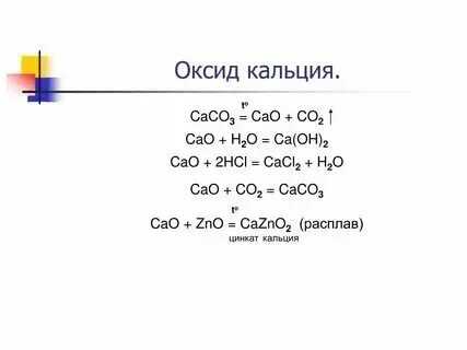 Уравнение реакций оксид кальция с водой. Оксид натрия плюс соляная кислота. Уравнение реакций оксид кальция с водой. Уравнение реакций оксид кальция с водой. Уравнение реакций оксид кальция с водой.