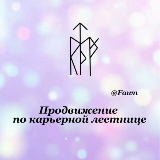 Ускоритель работы ставов. Рунический став карьерный рост. Руны поднятие зарплаты. Карьерный рост. Рунный став карьера.