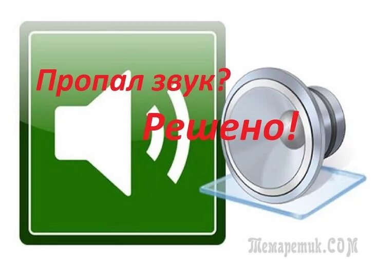 Исчезнувший сигнал. Пропал звук картинки. пропал сигнал картинка. нет звука на компьютере. картинка нету звука.