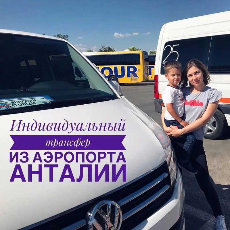 Индивидуальный трансфер. Трансфер анталия. Трансфер из аэропорта. Анталия аэропорт трансфер. Такси анталья кемер.