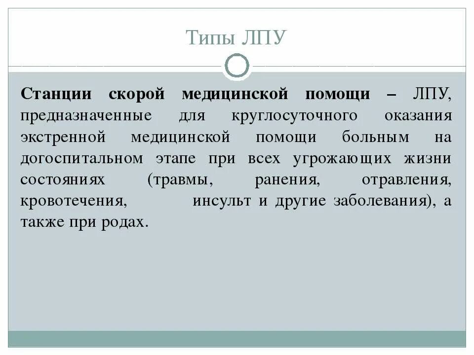 Сеть лечебно профилактических учреждений. Типы лпу. виды лечебно-профилактических учреждений. виды оказания помощи в лпу.