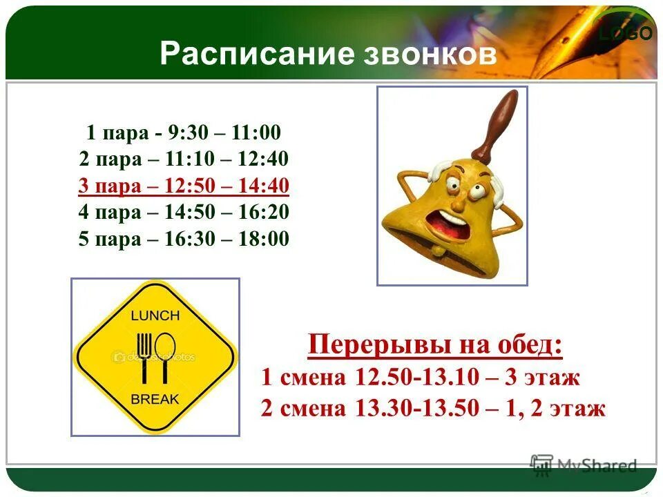 Сколько длится окончание. Расписание звонков пар. Расписание звонков на пары с 9. Расписание звонков в университете. Сколько идут уроки в колледже.