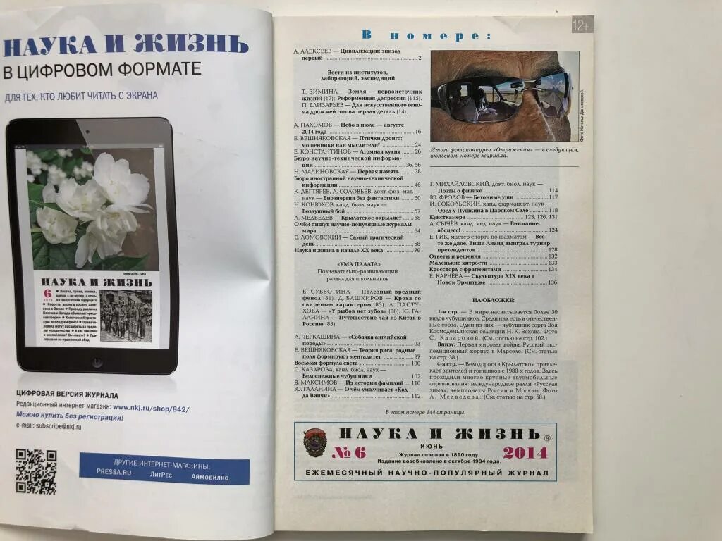 Наука и жизнь какой журнал. Газета наука и жизнь. журнал наука и жизнь разворот. статьи из научно популярных журналов. наука и жизнь статья.