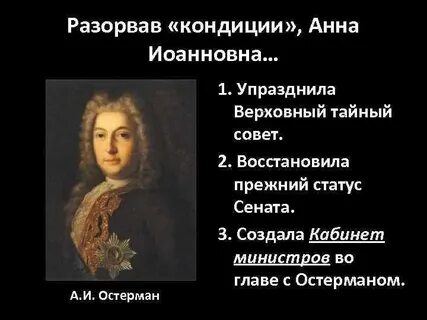 Причина отказа от кондиций анной иоанновной