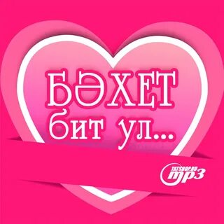 Бэхетле бул
