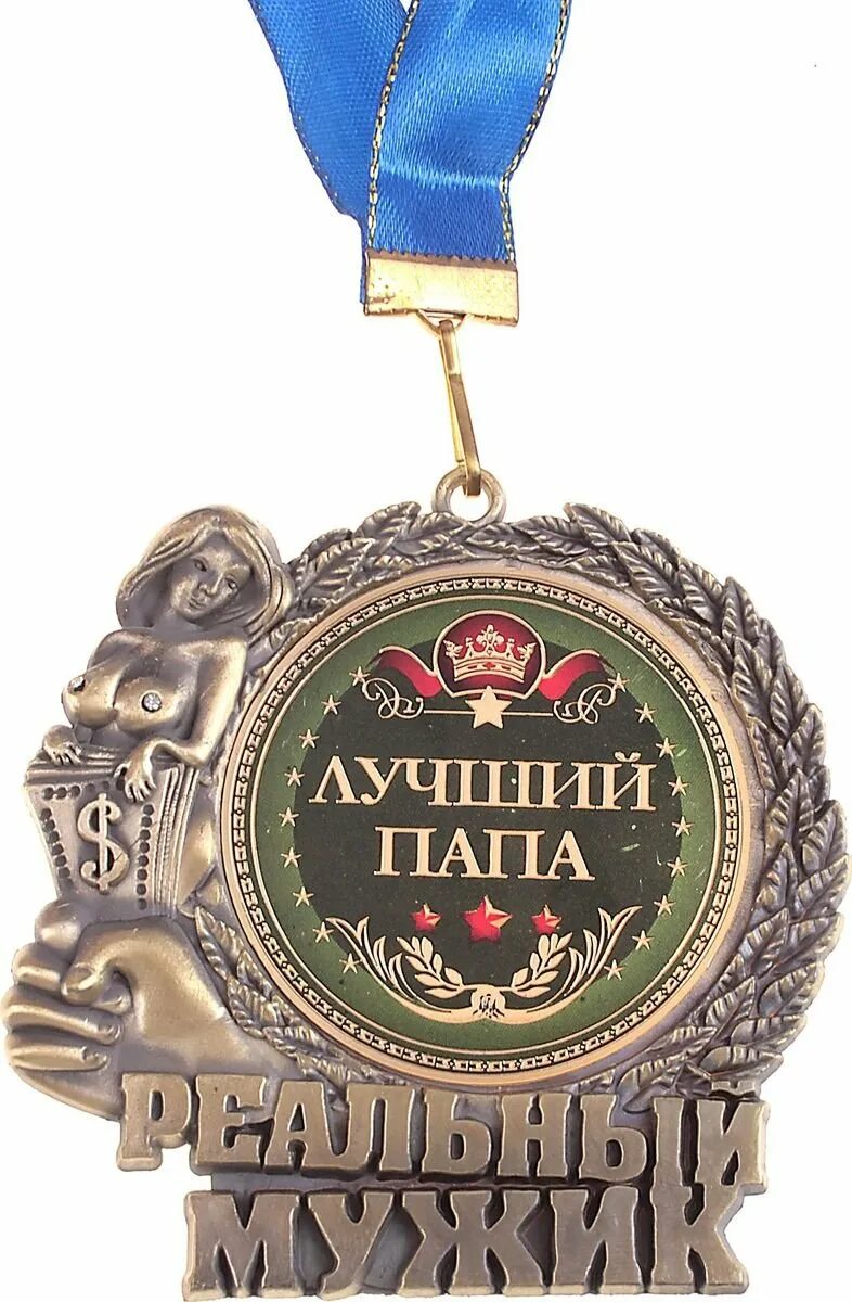 Лучший папа. Медаль &quot;лучший папа&quot;. медаль для лучшего папы. медаль - &quot;супер папа&quot;.