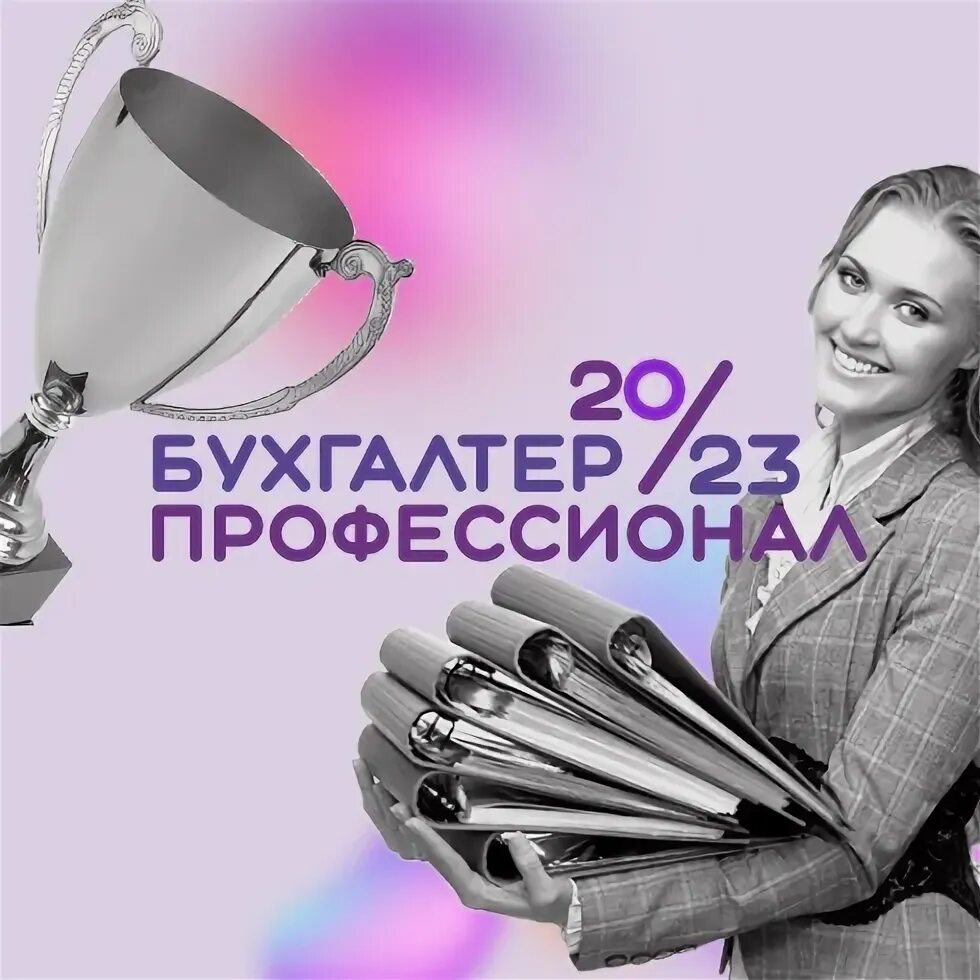 Бухгалтер профессионал 2024. Бухгалтер профессионал 2024. Бухгалтер профессионал 2024. Ваш бухгалтер логотип. Бухгалтер профессионал 2024.