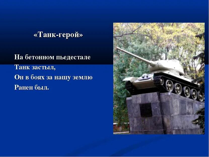 Стихотворение про танк. Танки т34 памятники в волгограде. На высоком пьедестале танк застыл песня. Танк т-34 у кмк новокузнецк. На высоком пьедестале танк застыл.