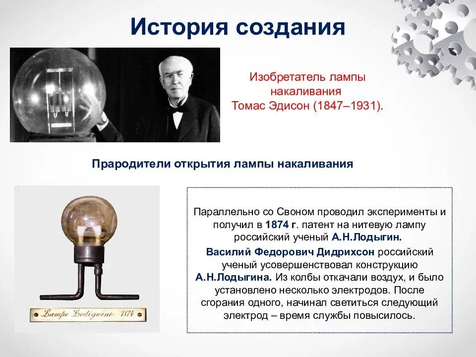 Интересные история создания. Первая лампа накаливания Томаса Эдисона.
