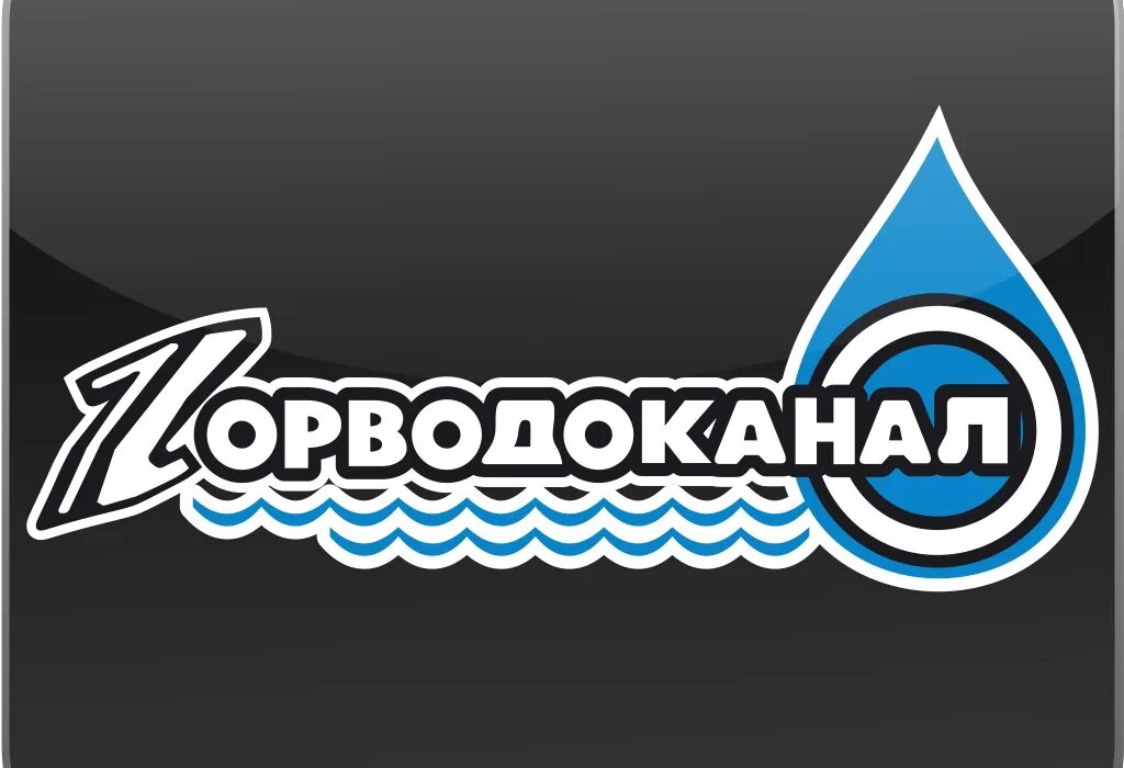 Горводоканал Новосибирск. МУП Горводоканал. Логотип Горводоканала. МУП Горводоканал Новосибирск.