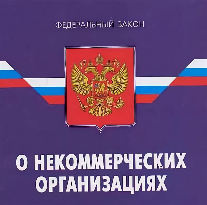 Закон о некоммерческих организациях проект Закон о некоммерческих организациях проект