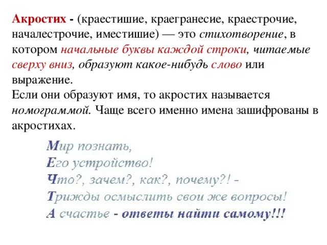 Слов из следующих букв строка. Акростих. Акростих примеры. Составить акростих. Акростих стихотворение.