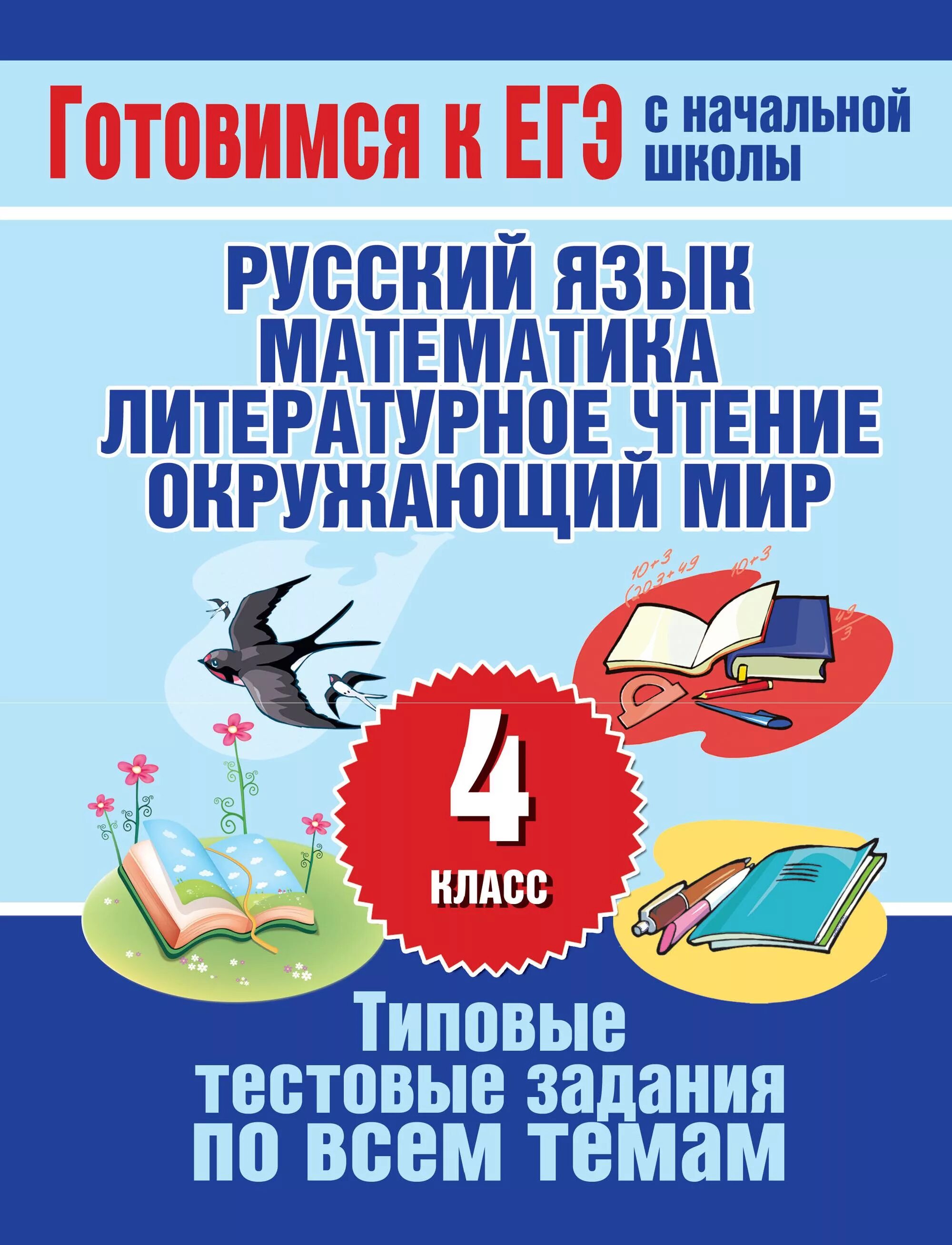 ЕГЭ 4 класс. Готовимся к ЕГЭ С начальной школы. Русский язык чтение математика окружающий мир. Русский математика чтение окружающий.