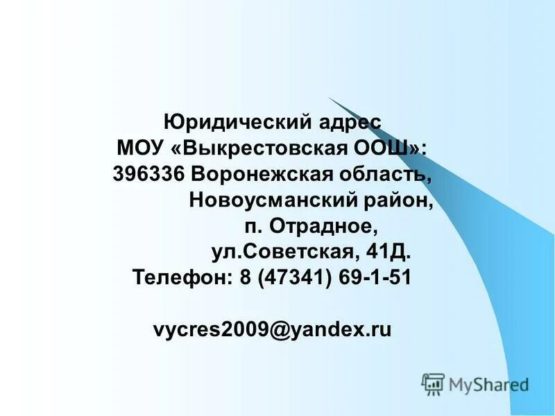 юридический адрес моу. моу сош расшифровка аббревиатуры. шерагульская сош тулунского района. юридический адрес. юридический адрес.
