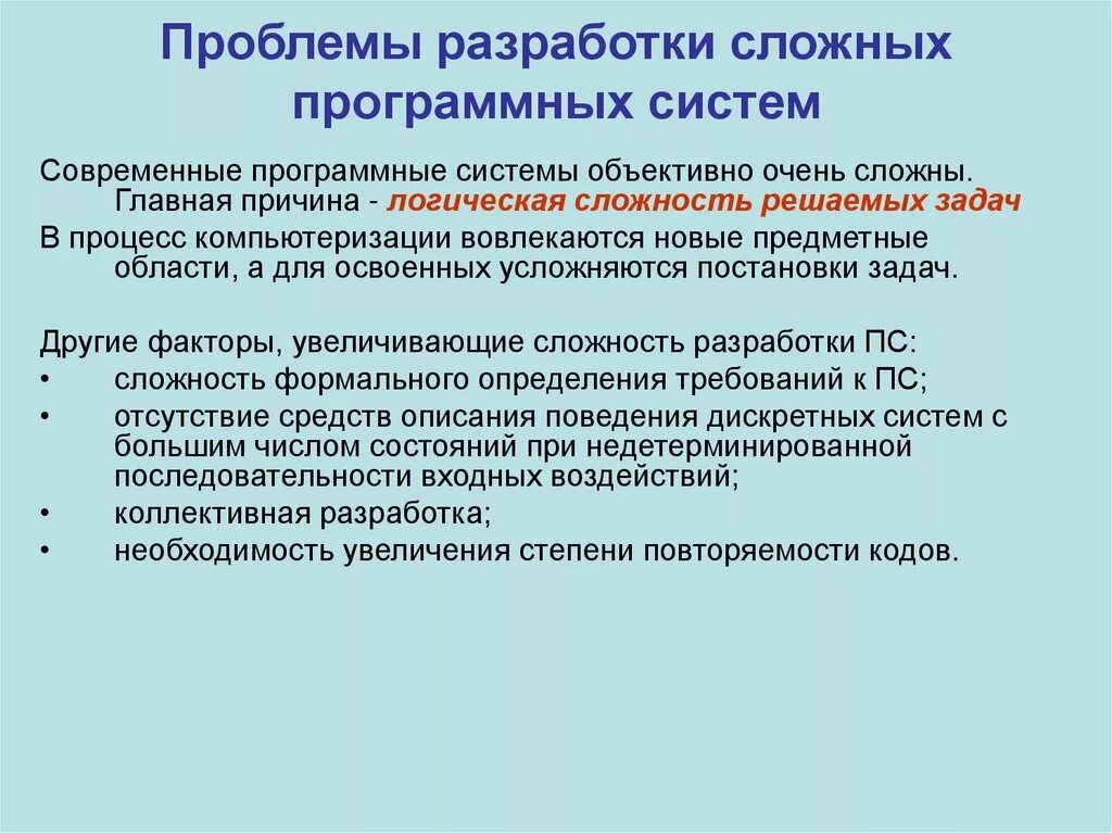 Проблемы разработки. Разработка сложных программных систем. Проблемы разработки по. Проблемы разработки программного обеспечения.