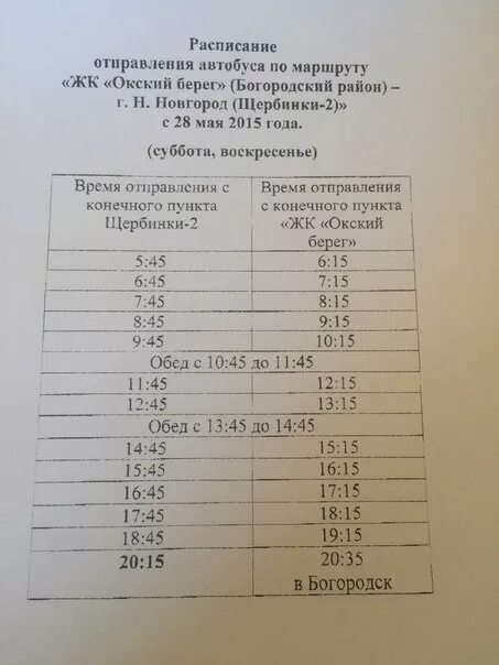 Автостанция нижний новгород купить билет. Расписание автобусов Богородск Нижний. Расписание автобусов Щербинки. Расписание автобусов из Богородска до Нижнего. 314 Автобус Нижний Новгород Богородск расписание.