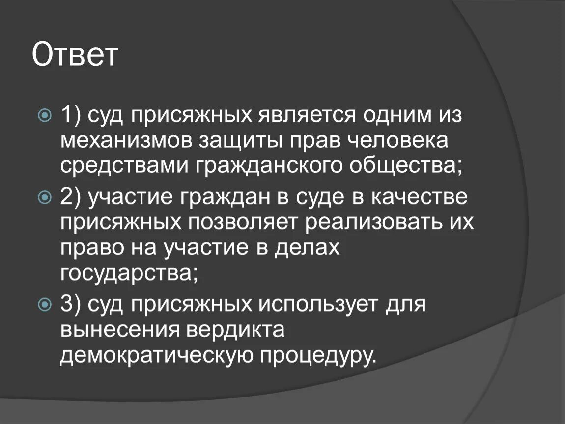 Роль судебной защиты прав. Плюсы судов присяжных. Плюсы и минусы суда присяжных. Минусы судов присяжных. Положительные стороны суда присяжных.