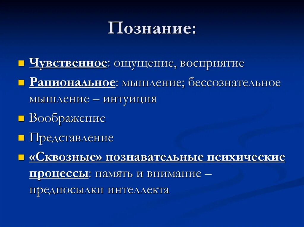 Психическое познание это. Понятие познания. Познание в психологии. Формы познания в психологии. Научное и рациональное познание.