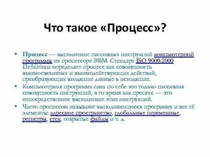 Понятие и определение процесса