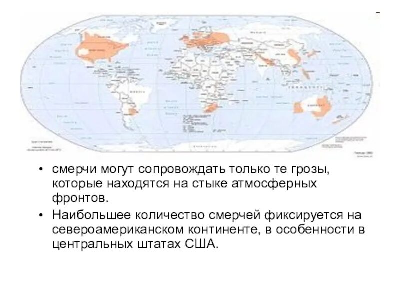 Районы распространения смерчей. Места образования смерчей. смерч районы распространения. места образования смерчей на карте мира. карта распространения смерчей.