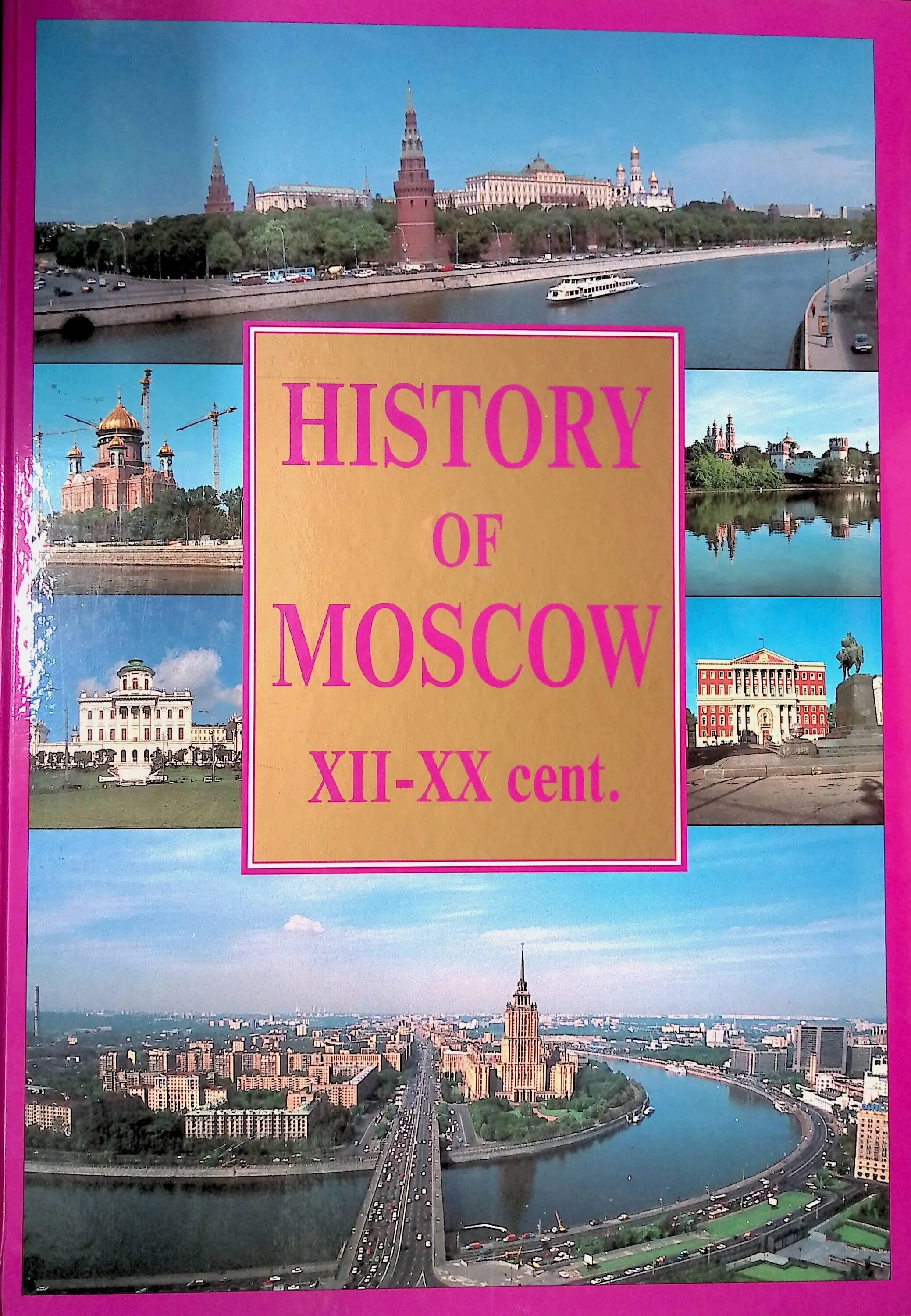 История Москвы. Книга история Москвы. История Москвы XII-XX ВВ книга-атлас. История Москвы читать.