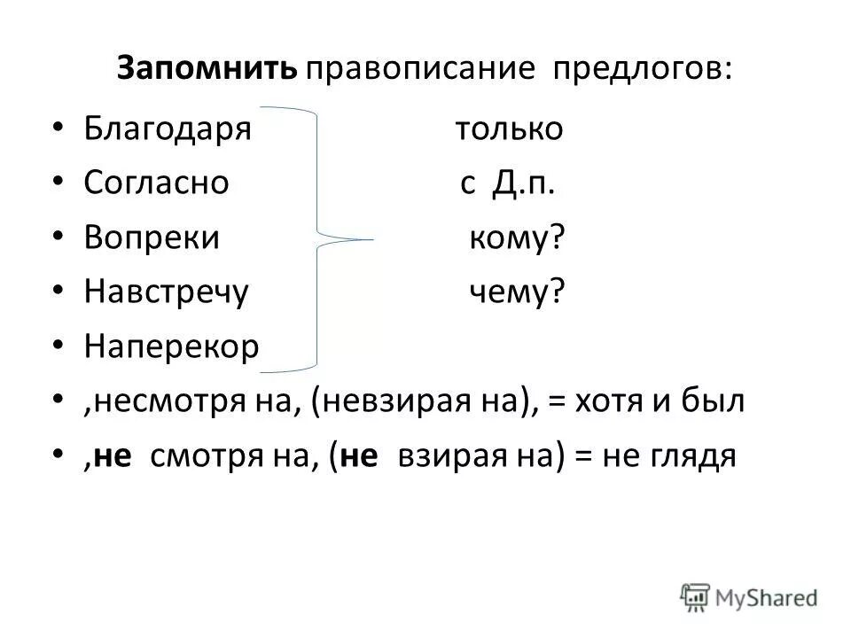 Вопреки часть речи предлог