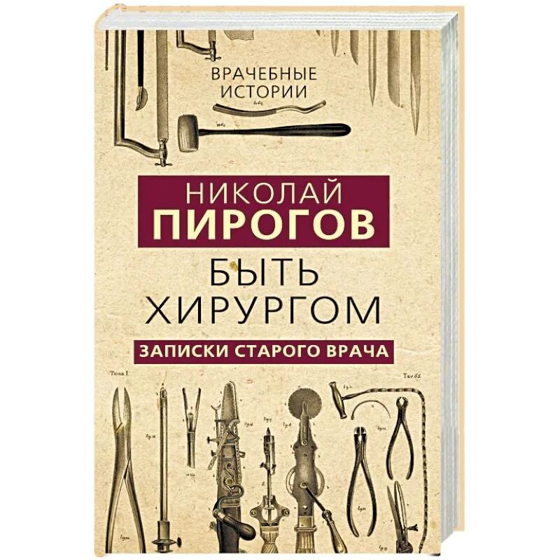 Быть хирургом. Записки старого врача пирогов книга. Быть хирургом Записки старого врача.