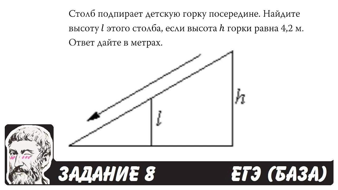 На вертикальном столбе на высоте h. Столб подпирает детскую горку посередине Найдите. Столб подпирает детскую горку посередине Найдите высоту h. Столб подпирает детскую горку посередине. Столб подпирает детскую горку посередине Найдите высоту l 3.7.