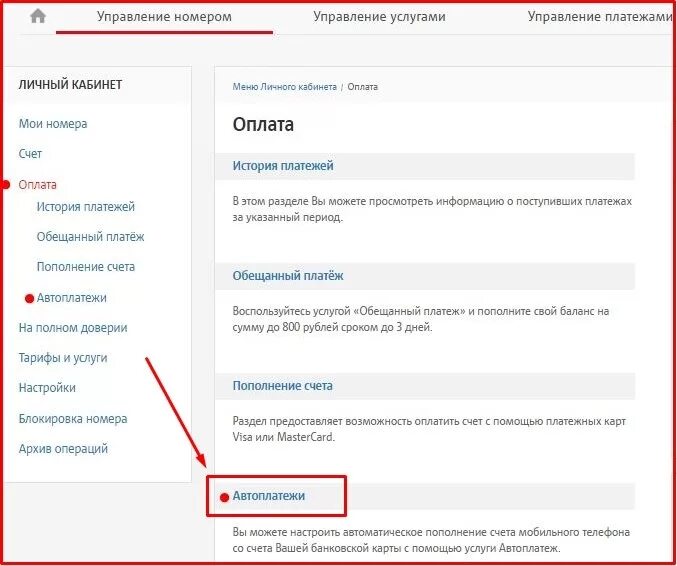 МТС личный кабинет Автоплатеж. Как отключить Автоплатеж на МТС. Отключение автоплатежа МТС. Как подключить Автоплатеж МТС через личный кабинет.
