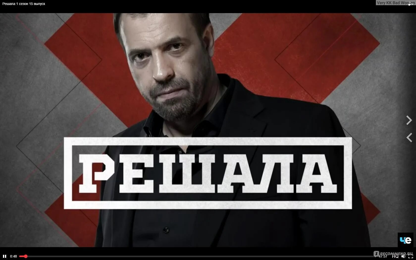 Решала настоящий герой. Решала. решала передача. решала телеканал че. решала заставка.