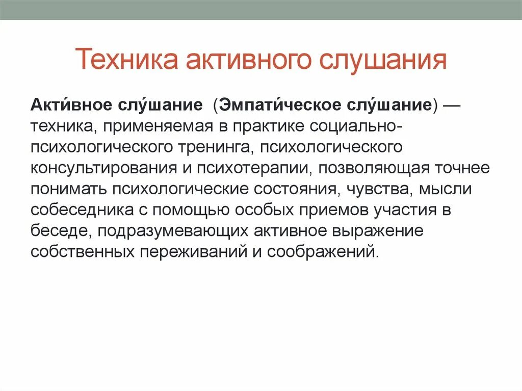 Навыки активного слушания. Таблица методы активного слушания. Техника активного слушани. Методы активного слушания. Алгоритм активного слушания.