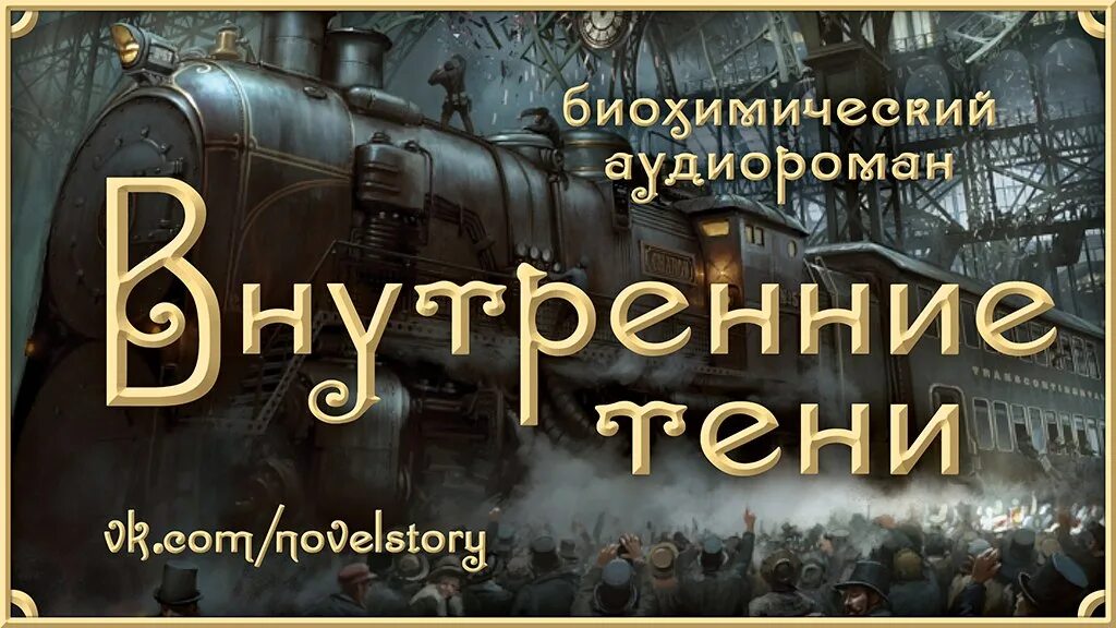 Внутренние тени столица. Вышегородский внутренние тени. Внутренние тени столица. Внутренние тени аудиокнига. Вышегородский внутренние тени.