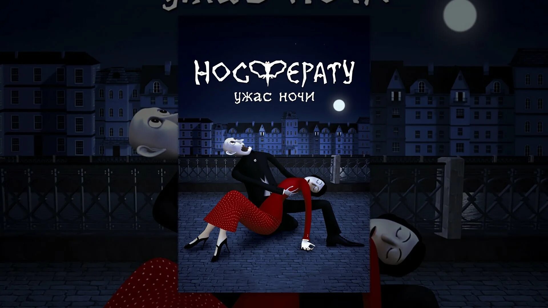 Хоррор night. Носферату ужас ночи Джонатан.