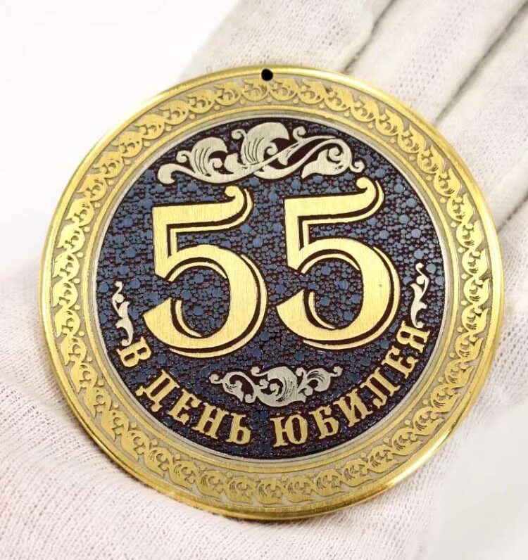 Красивое поздравление мужчина 55 лет. Медаль "с юбилеем 55". Медаль 55 лет мужчине. Медаль юбиляру 55 лет. С юбилеем 55 лет.