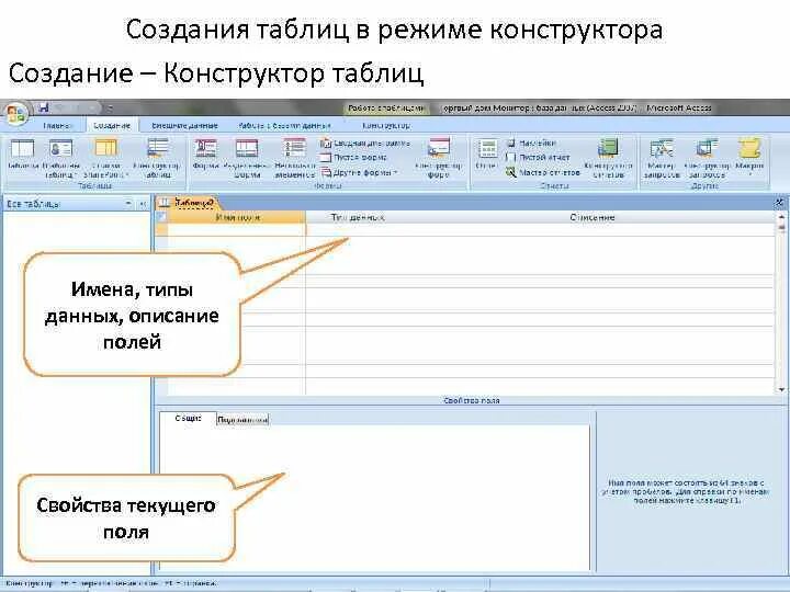 Создание таблицы с помощью конструктора таблиц. Таблица в режиме конструктора. создание таблицы в режиме конструктора access. режим конструктора в access.