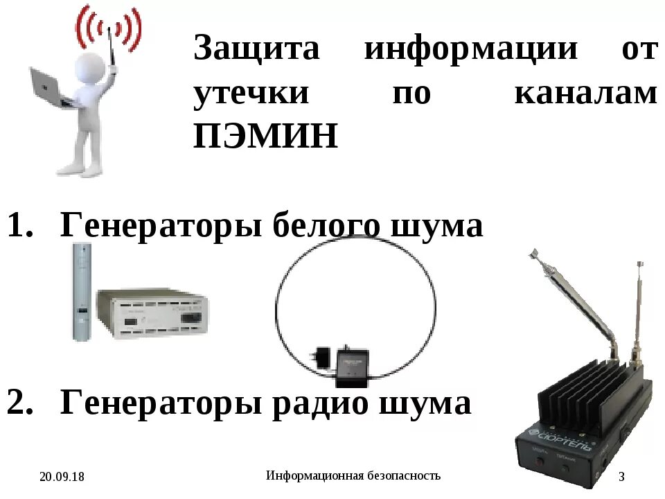 Средства защиты от утечки информации пэмин. Методы защиты от пэмин. защита от утечки информации пэмин. защиты информации от утечки за счет пэмин. активный метод защиты от пэмин.