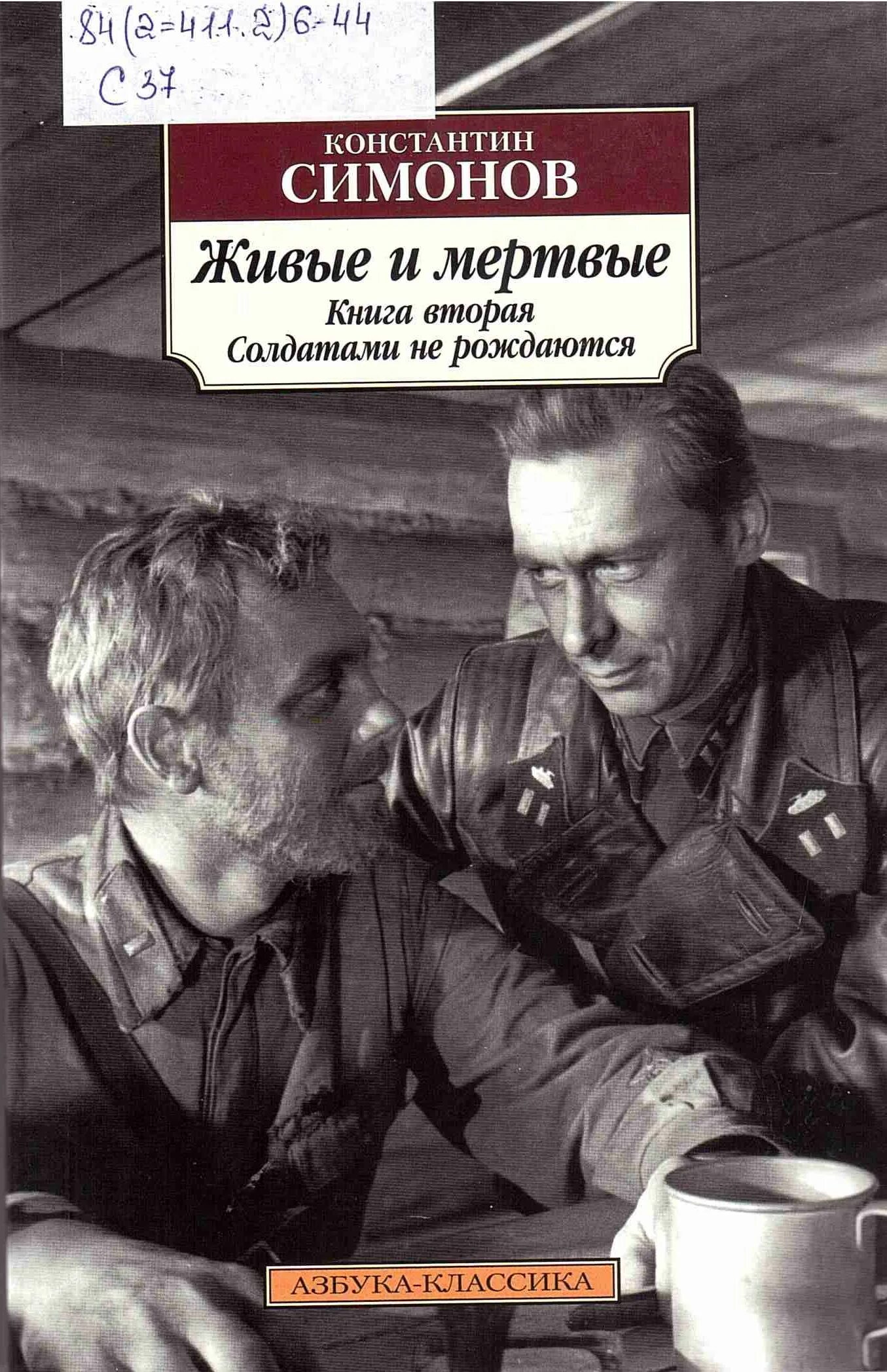 Слушать книгу живые и мертвые. Симонов к.м. "живые и мертвые". Трилогия Константина Симонова «живые и мертвые».