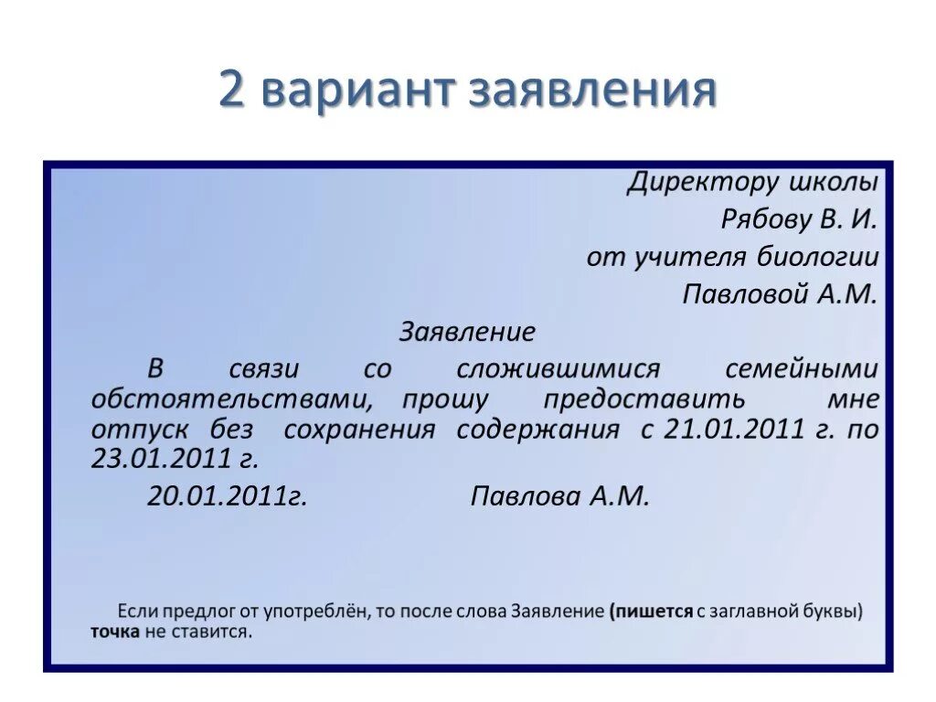 В связи с указанными обстоятельствами. Заявление учителю об отсутствии ребенка в школе образец по семейным. Заявление в школу по семейным обстоятельствам образец. Заявление в школу по семейным обстоятельствам директору. Образец заявления в школе по семейным обстоятельствам образец.