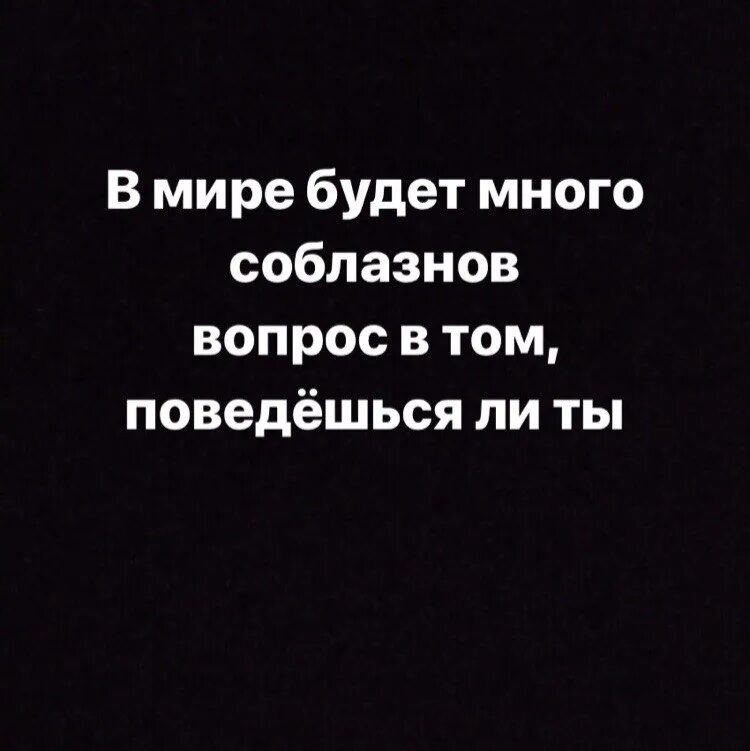 Мир полон соблазна. Вокруг столько соблазна. Мир полон соблазнов. В мире столько соблазнов. Много соблазнов цитаты.