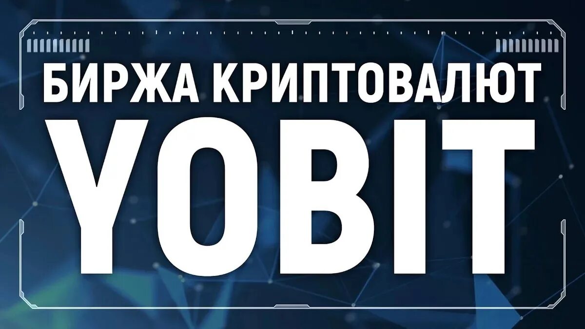 Yobit net биржа. Yobit биржа. биржа криптовалют. ёбит биржа картинки. yobit.net картинка.