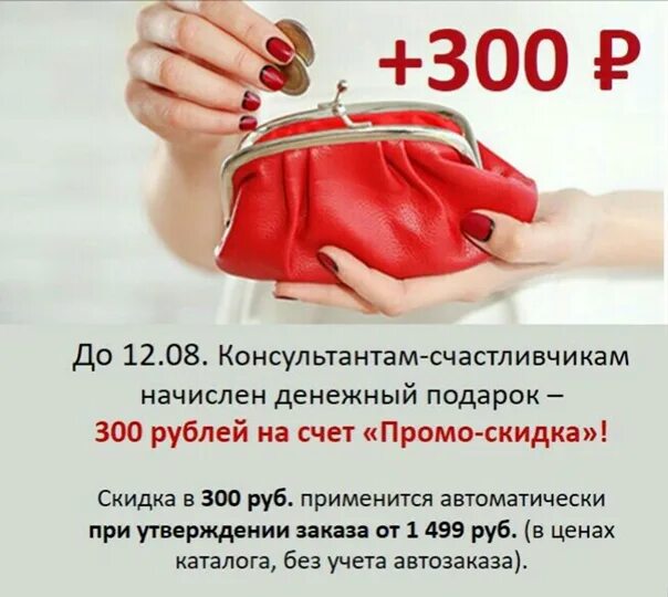 Акция 300 рублей. 300 Рублей Фаберлик. 300 Рублей в подарок Фаберлик. Скидка 300 рублей Фаберлик. Подарок на 300 рублей.