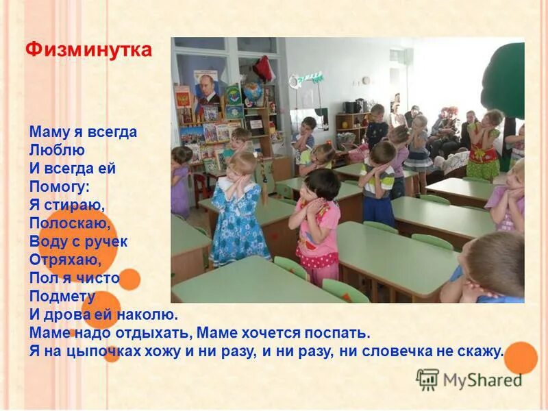 физкультминутка. физминутка на день матери. физкультминутка о маме для дошкольников. физминутки для дошкольников. детские физкультминутки для дошкольников.