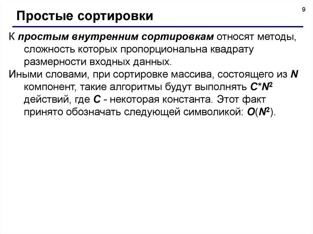 Определение сортировки. Простые алгоритмы сортировки. алгоритмы внутренней сортировки. постановка задачи сортировки массивов. перечислите основные простые методы сортировки.