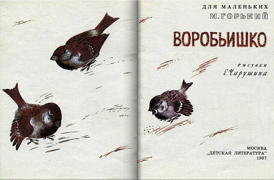 Книжка Воробьишко Максима Горького.