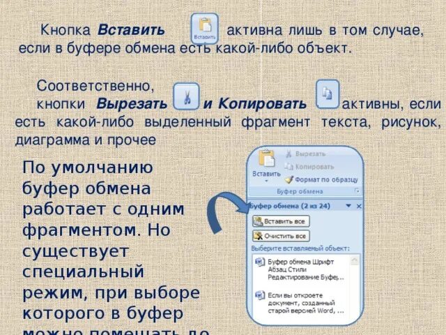 Какими клавишами можно скопировать текст в буфер. Буфер обмена. Копировать в буфер обмена. Вставка из буфера обмена. Кнопка копирования выделенного фрагмента в буфер.