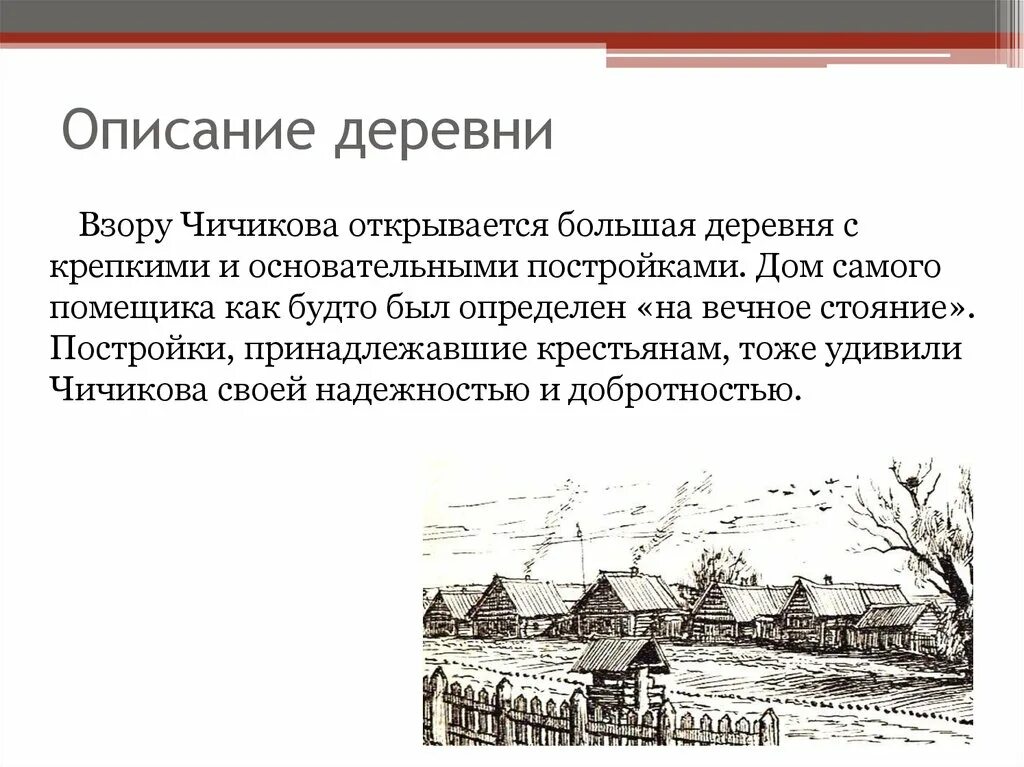 Как называлась усадьба на пути чичикова. Собакевич мертвые души усадьба. Описание деревни. Рассказ описание деревни. Описать деревню.