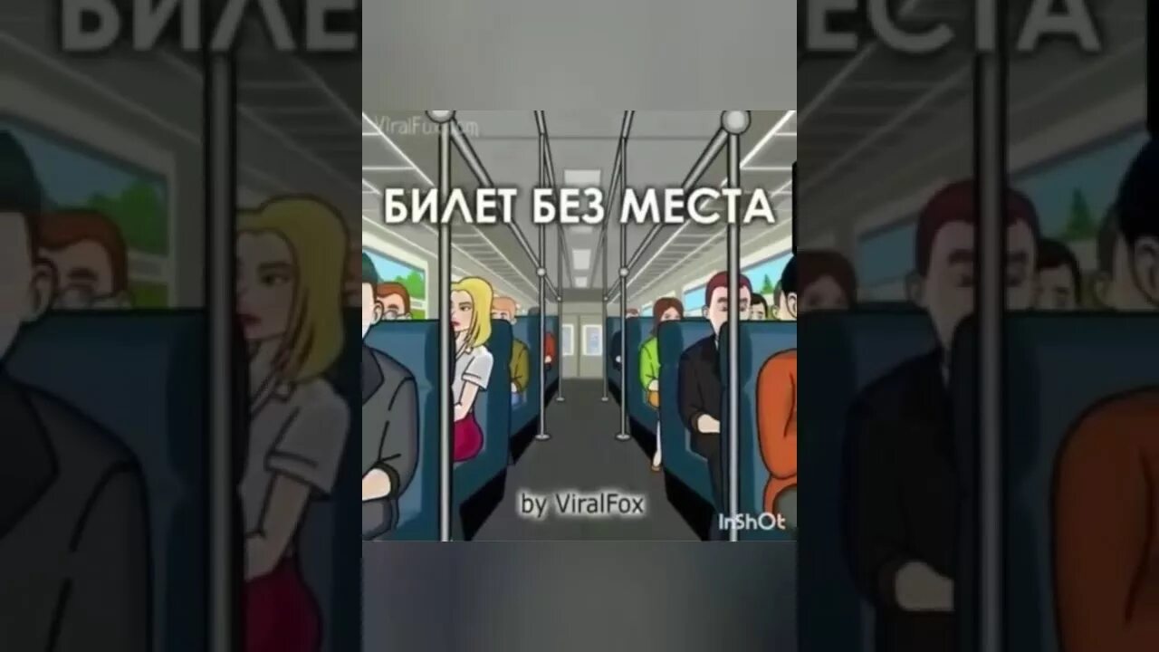 Билет без места. Включи без билета