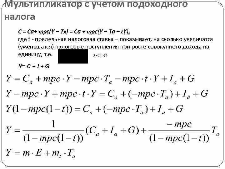 Мультипликатор налогов налоговый мультипликатор. Мультипликатор подоходного налога. налоговый мультипликатор формула. мультипликатор налоговых налоговая ставка. мультипликатор автономных налогов.