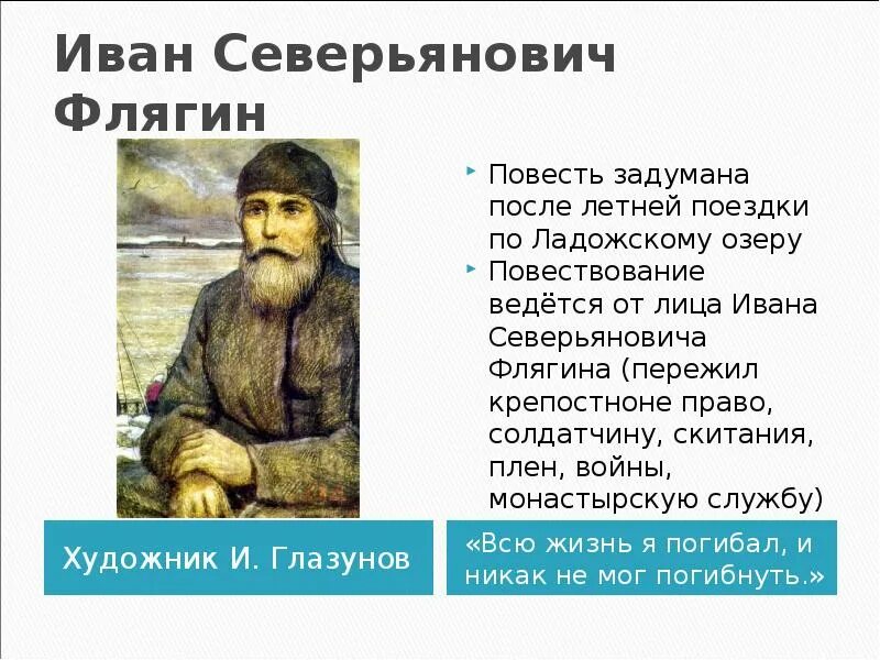 Флягин грешник или праведник сочинение. Образ Ивана Северьяновича Флягина в повести Очарованный Странник. Путь Ивана Флягина Очарованный Странник маршрут.