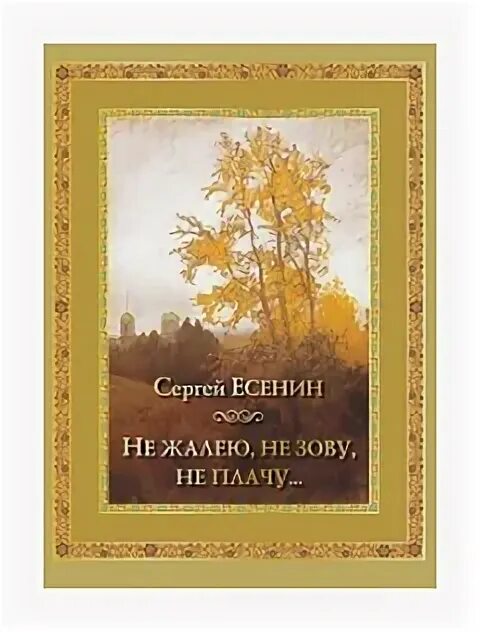 Не зову не плачу стих анализ. Левитан письма документы воспоминания. Не жалею, не зову, не плачу. Не жалею не зову не плачу анализ стихотворения.